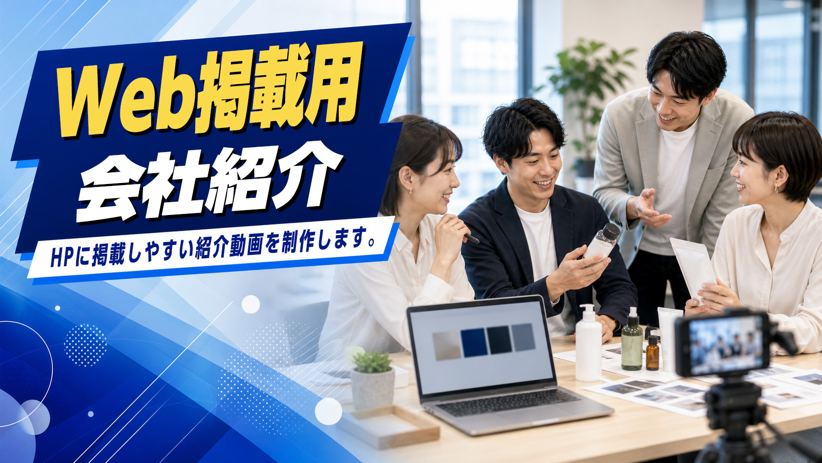 Web掲載用会社紹介のイメージ