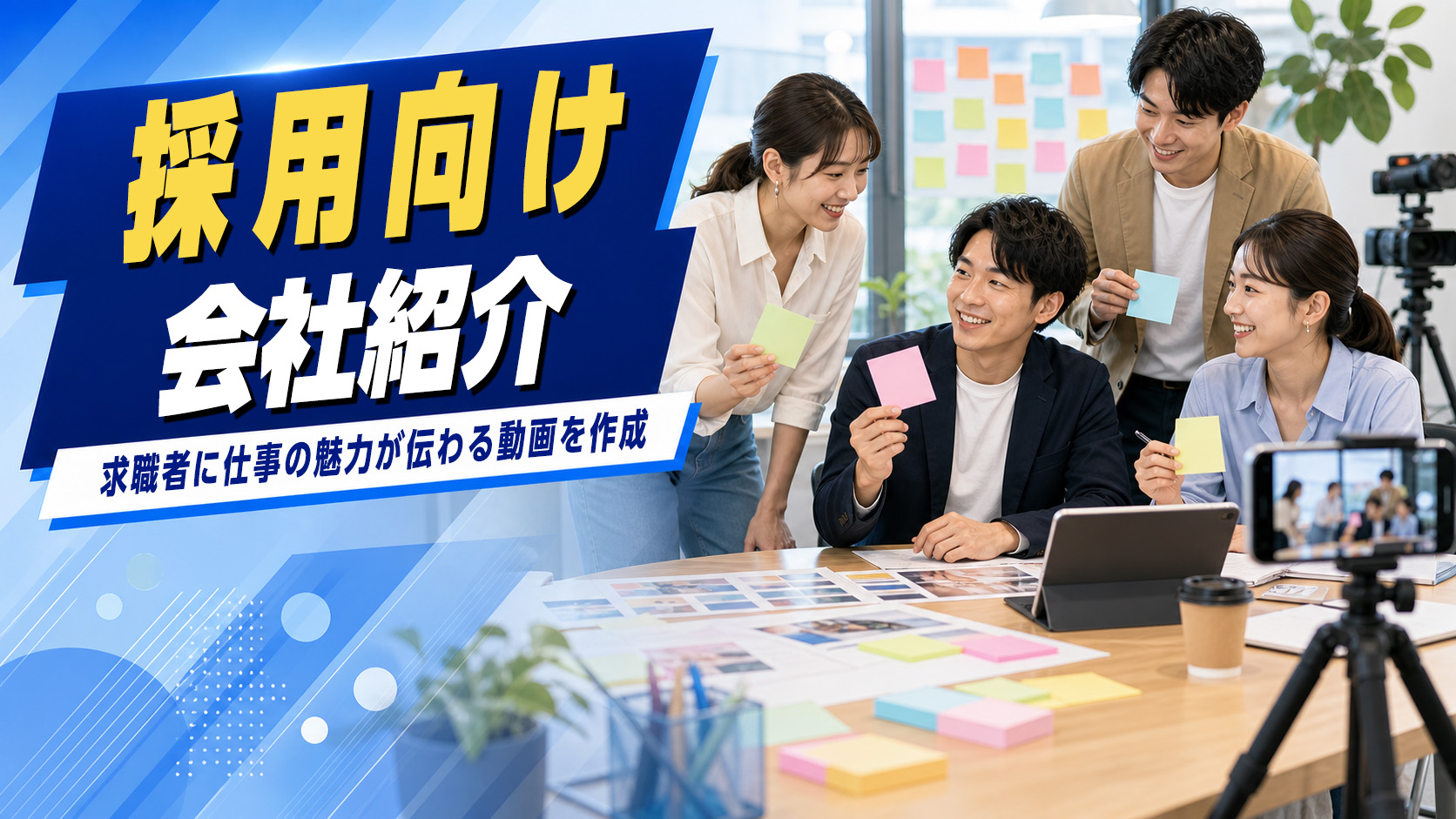 採用向け会社紹介のイメージ