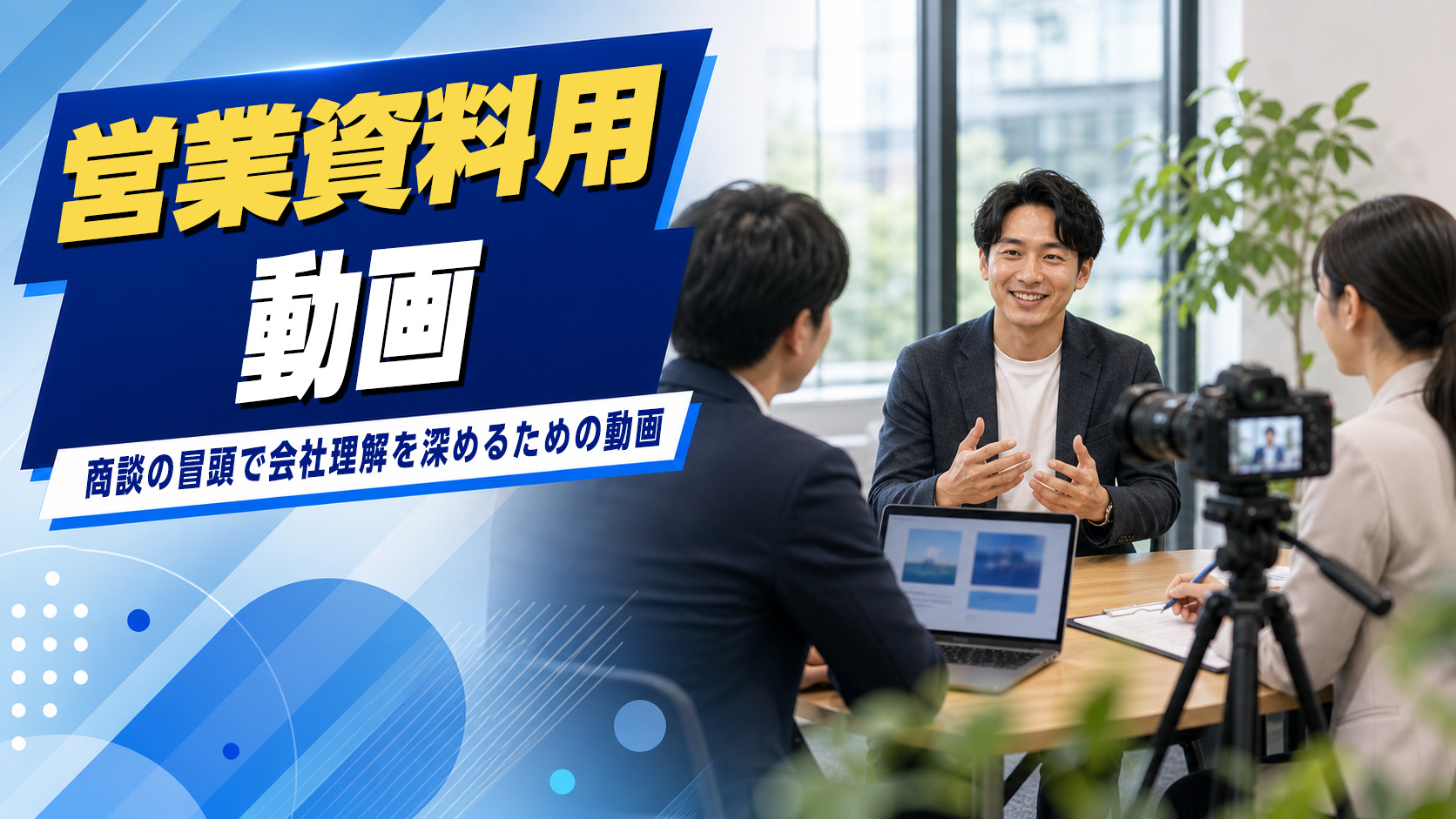営業資料用動画のイメージ