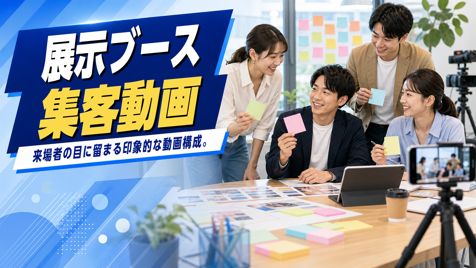 ブース集客動画のイメージ