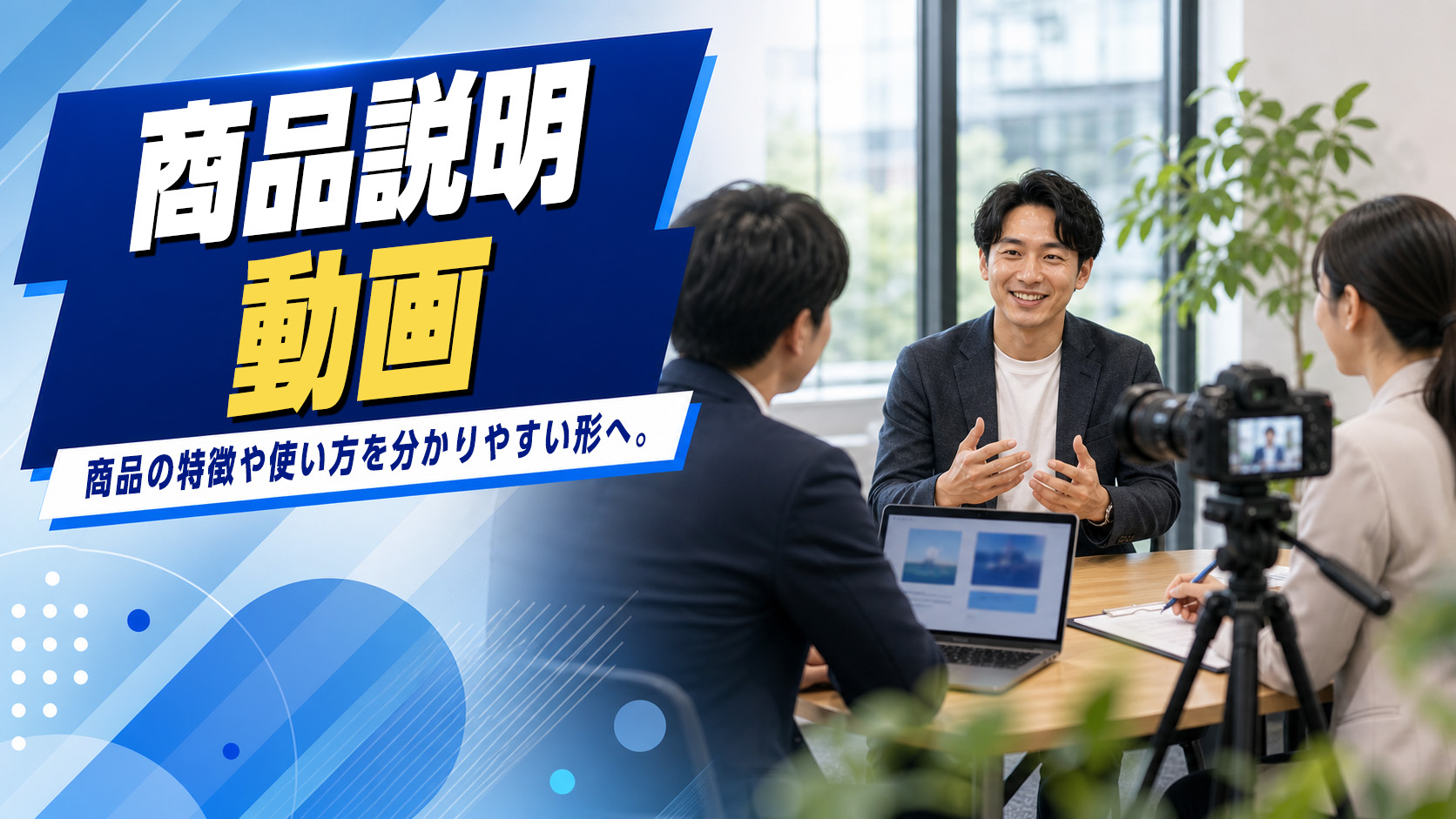 商品説明動画のイメージ