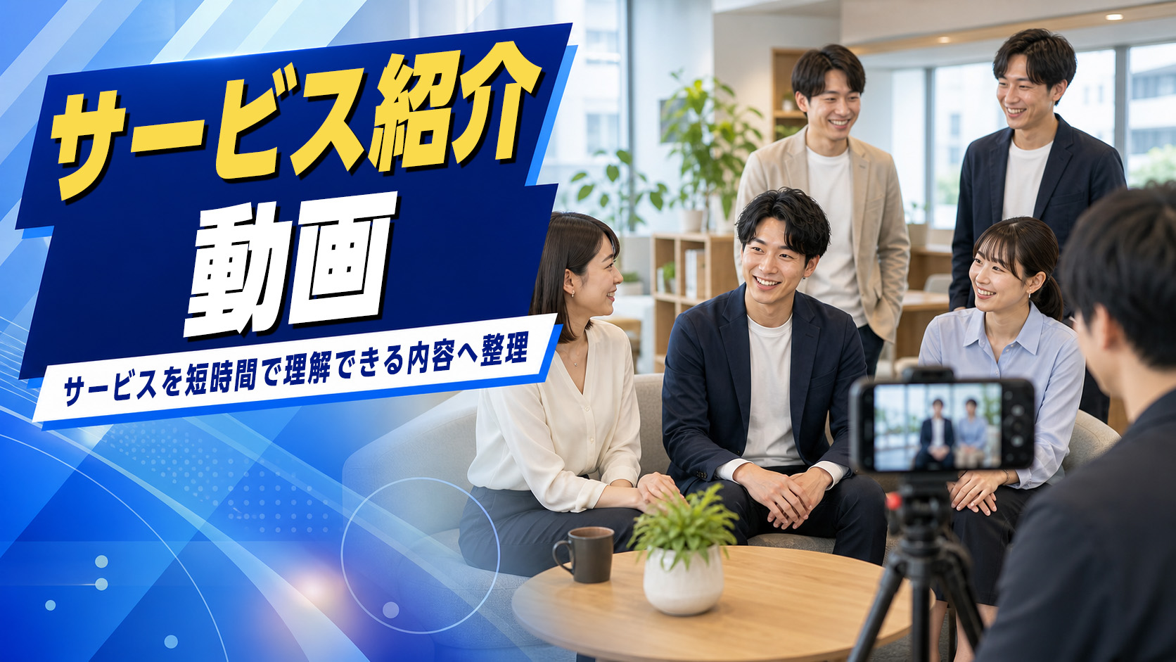 サービス紹介動画のイメージ