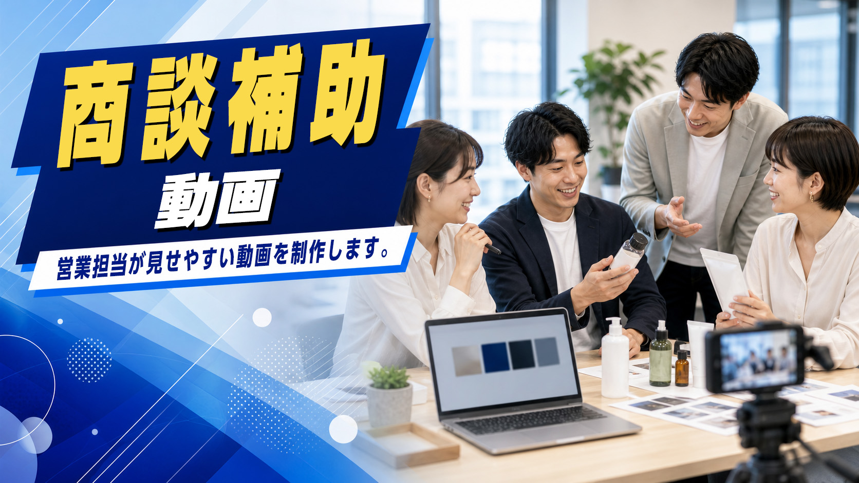 商談補助動画のイメージ