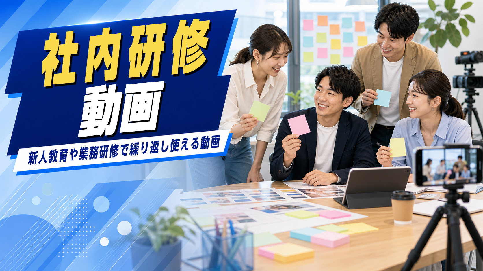 社内研修動画のイメージ