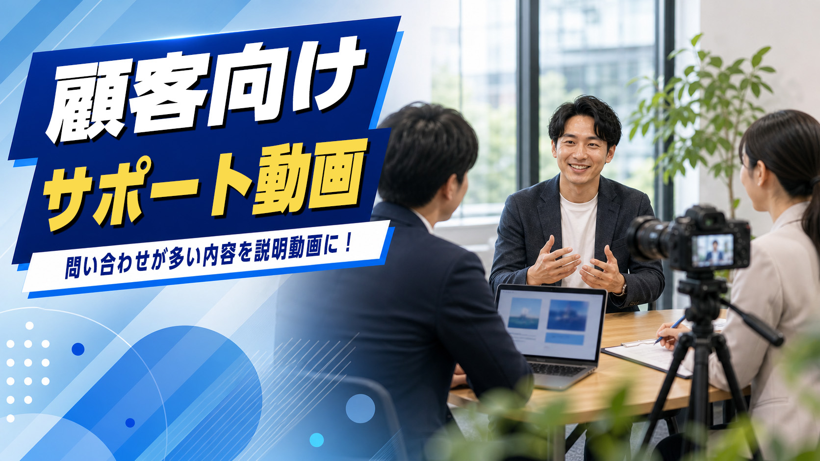 顧客向けサポート動画のイメージ