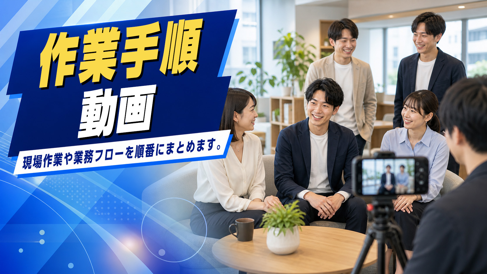 作業手順動画のイメージ
