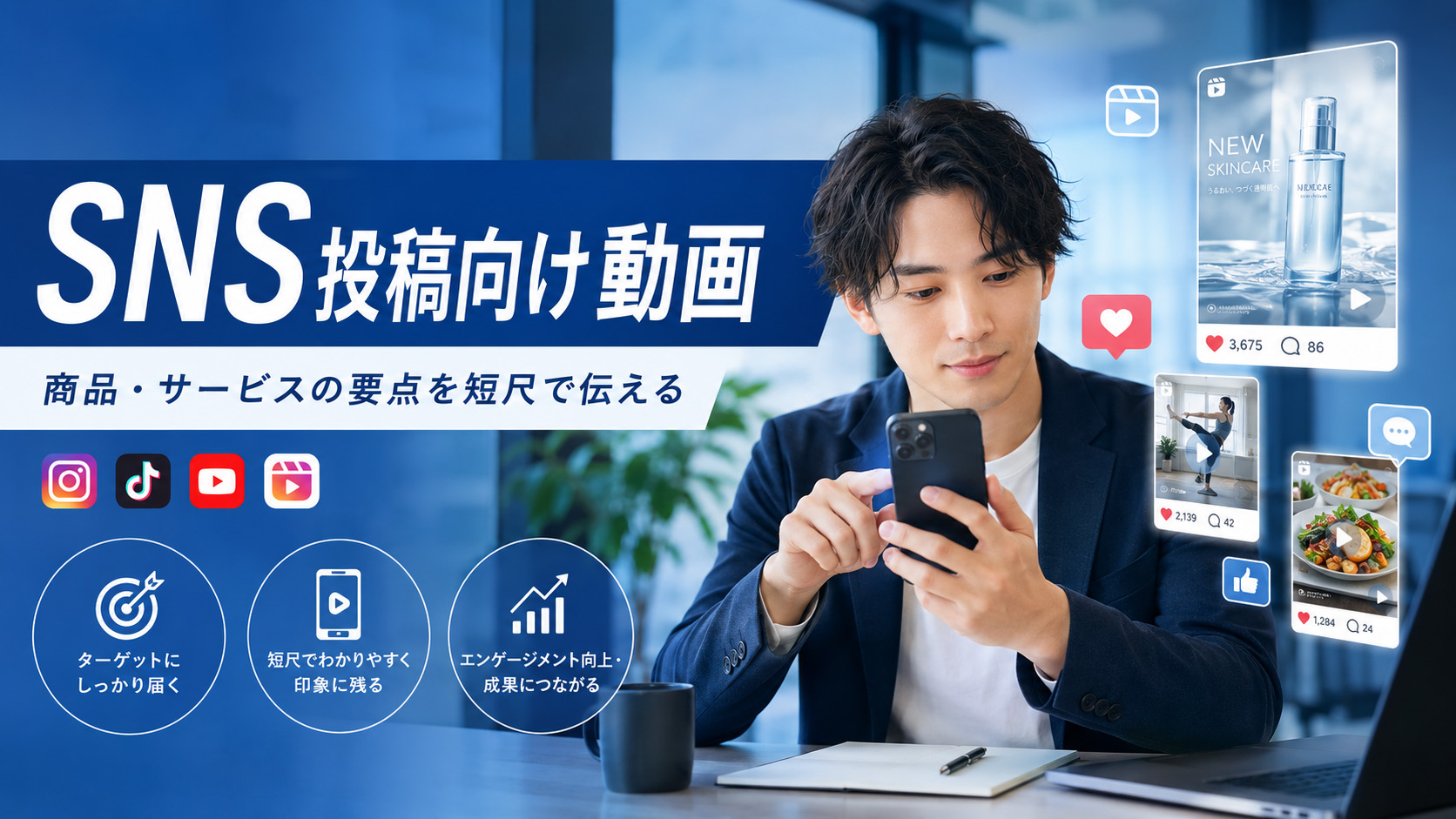 SNSコンテンツ向け短尺動画の制作イメージ