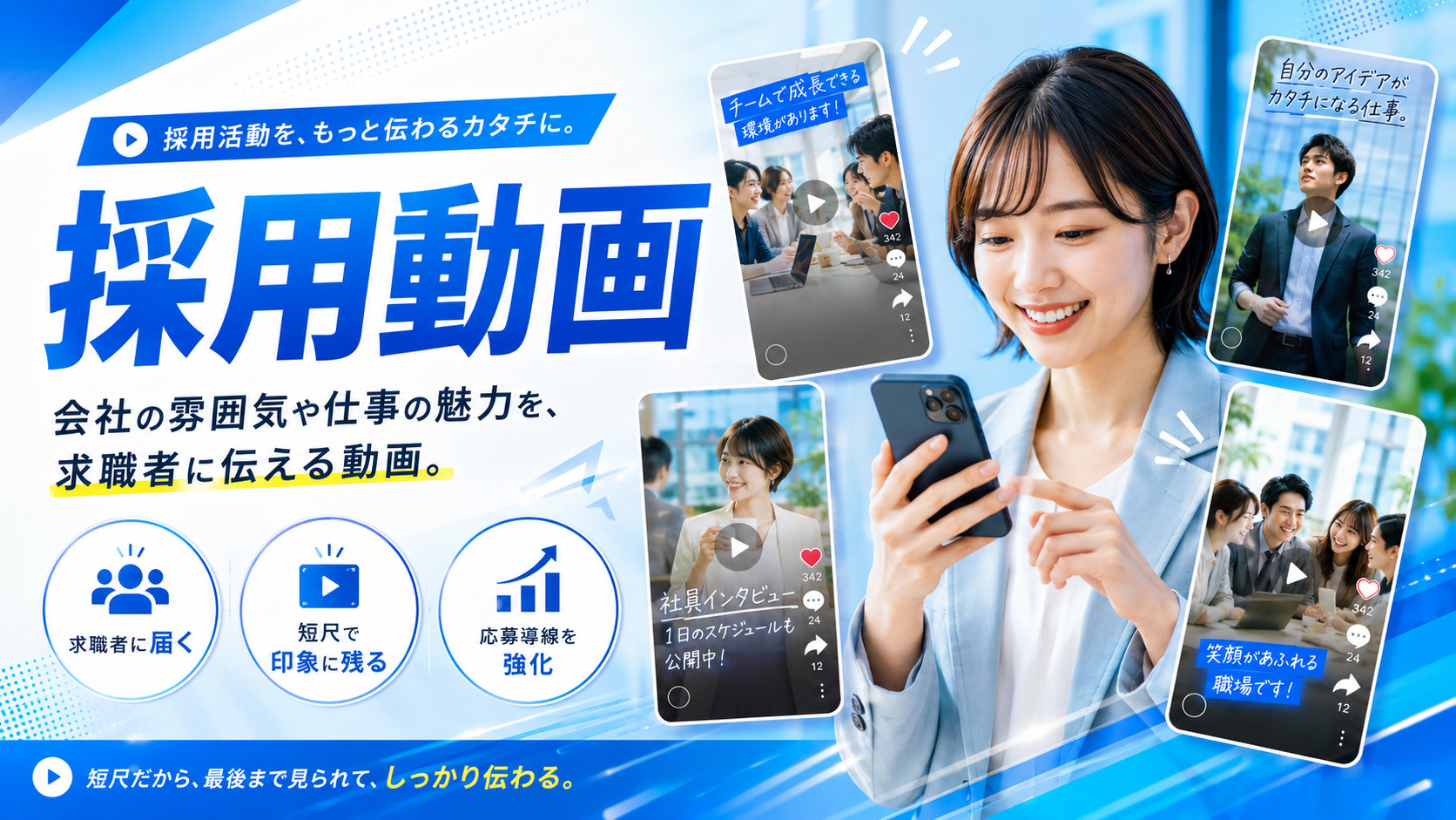 採用動画の制作イメージ