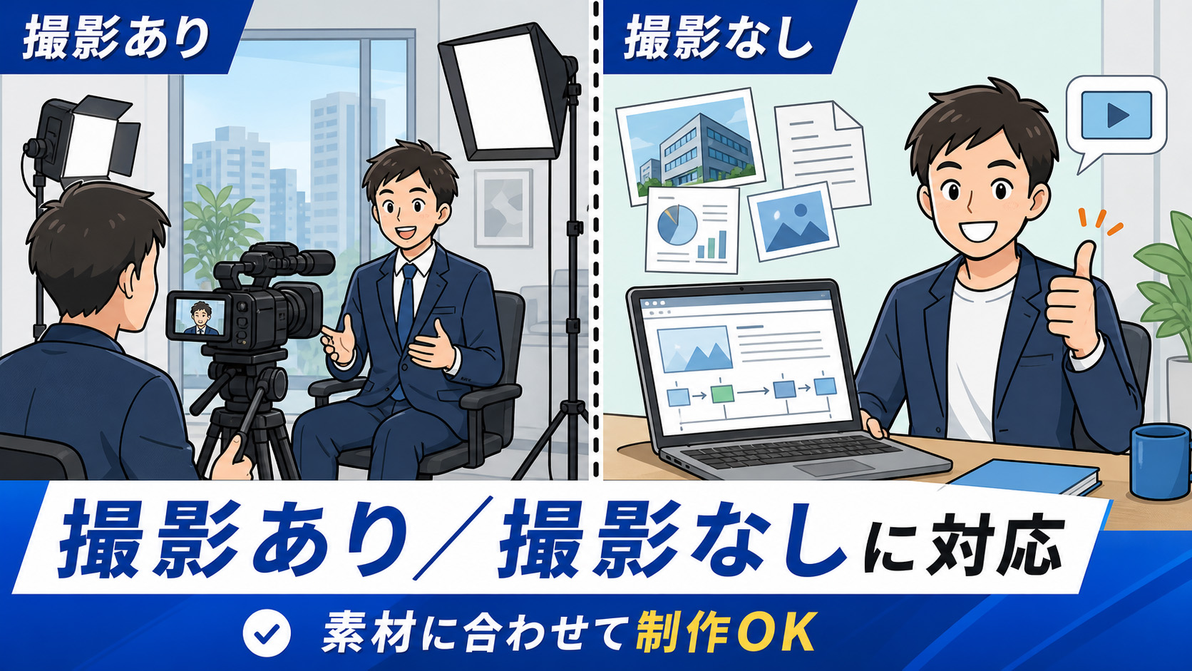 撮影あり／撮影なしに対応のイメージ