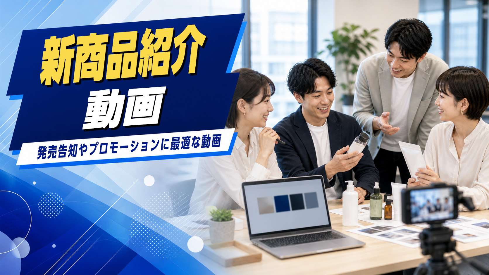 新商品紹介のイメージ
