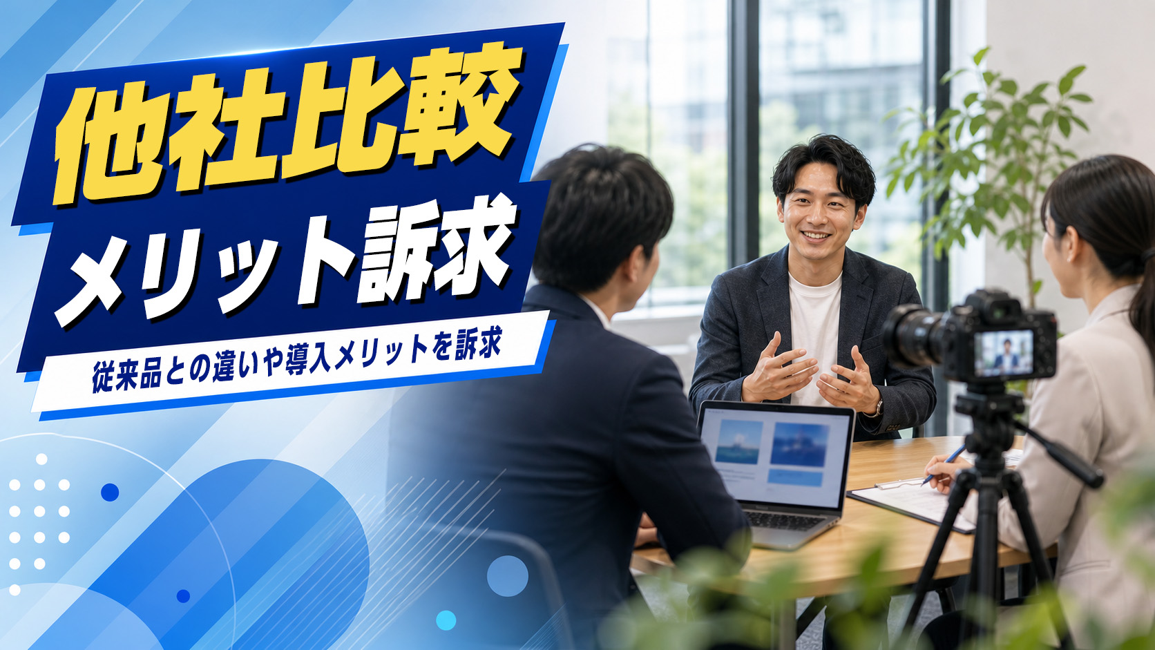 比較・メリット訴求のイメージ