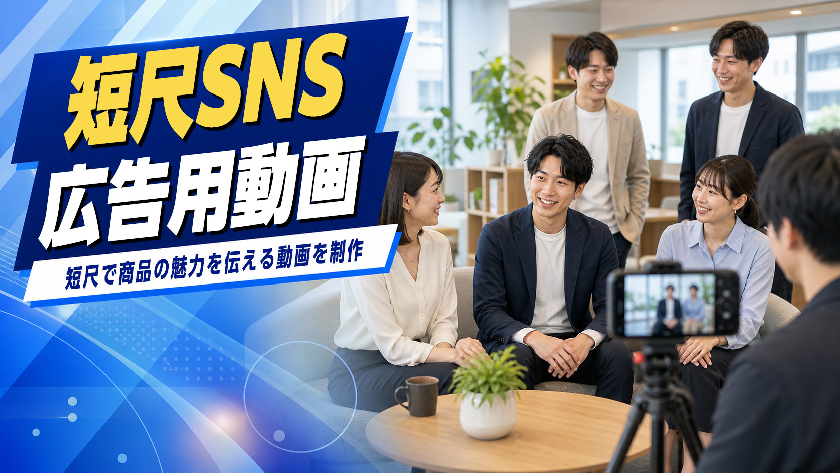 SNS・広告用動画のイメージ
