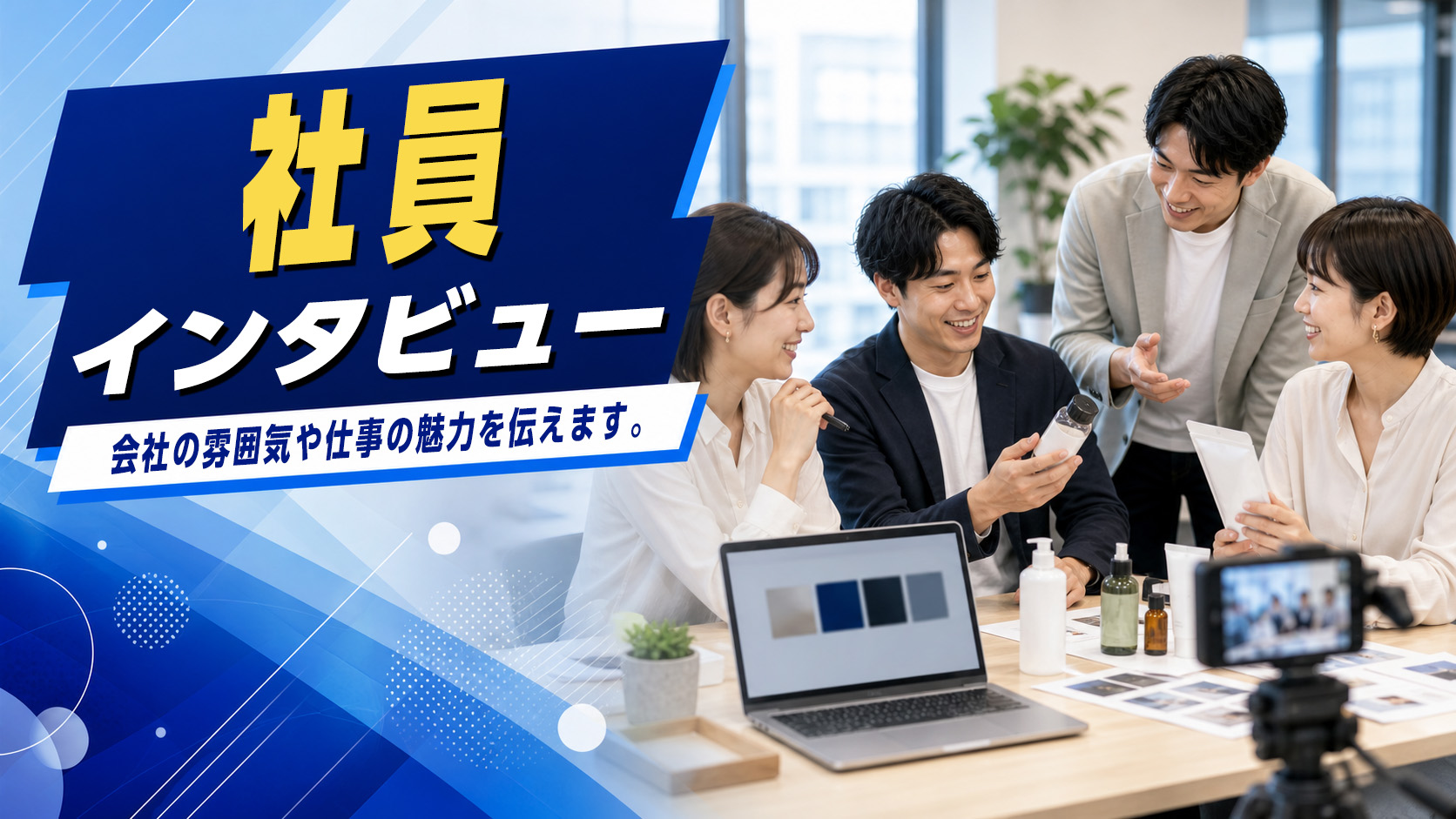 社員インタビューのイメージ