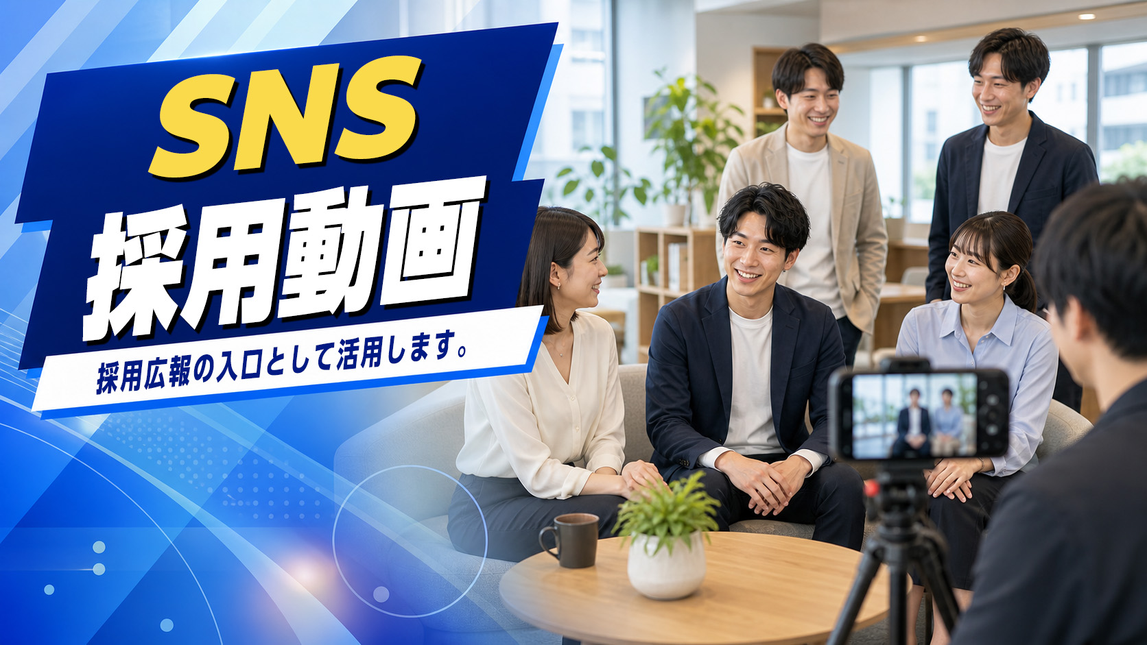 SNS採用動画のイメージ