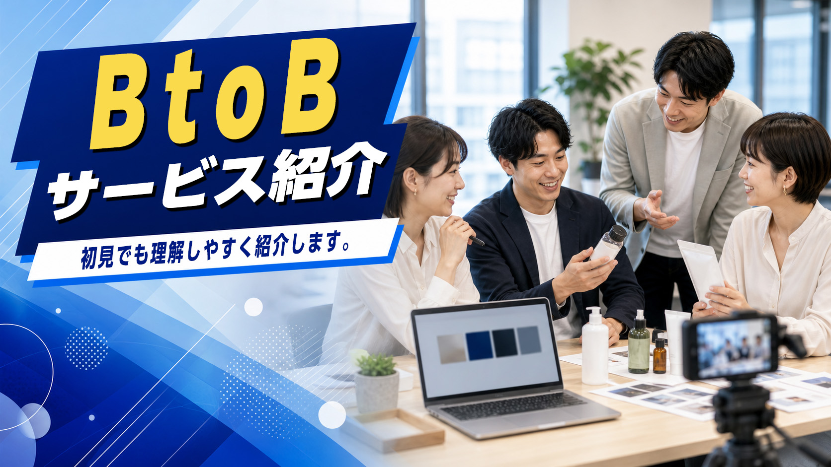 BtoBサービス紹介のイメージ