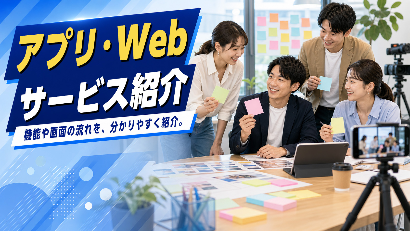 アプリ・Webサービス紹介のイメージ