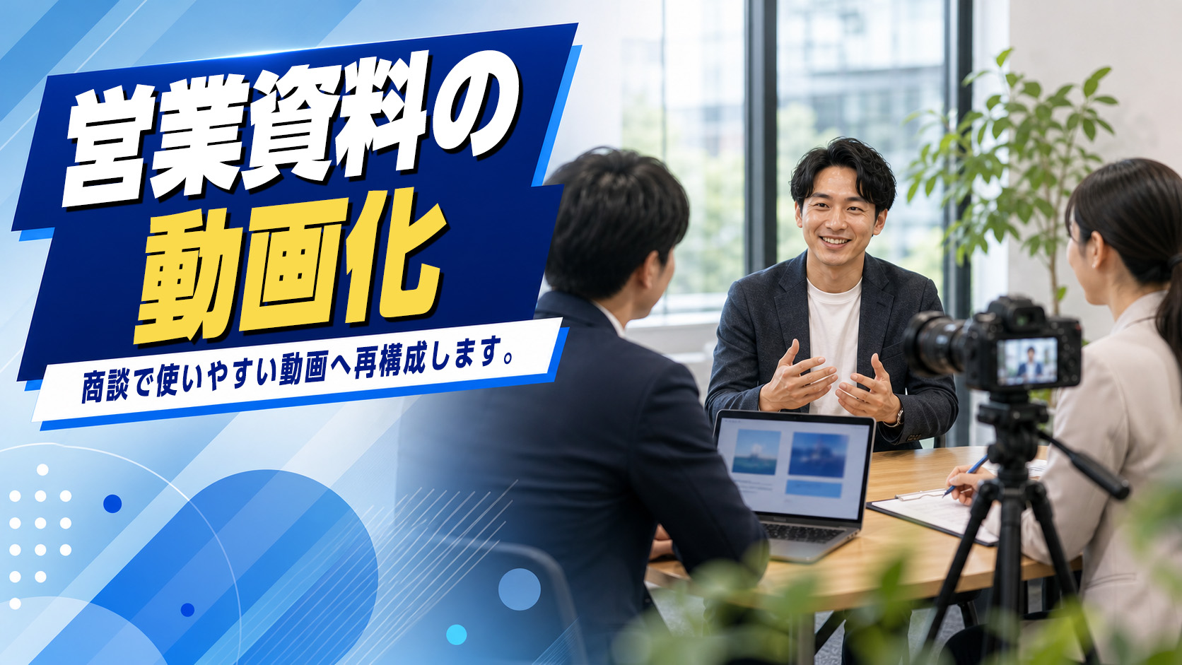 営業資料の動画化のイメージ