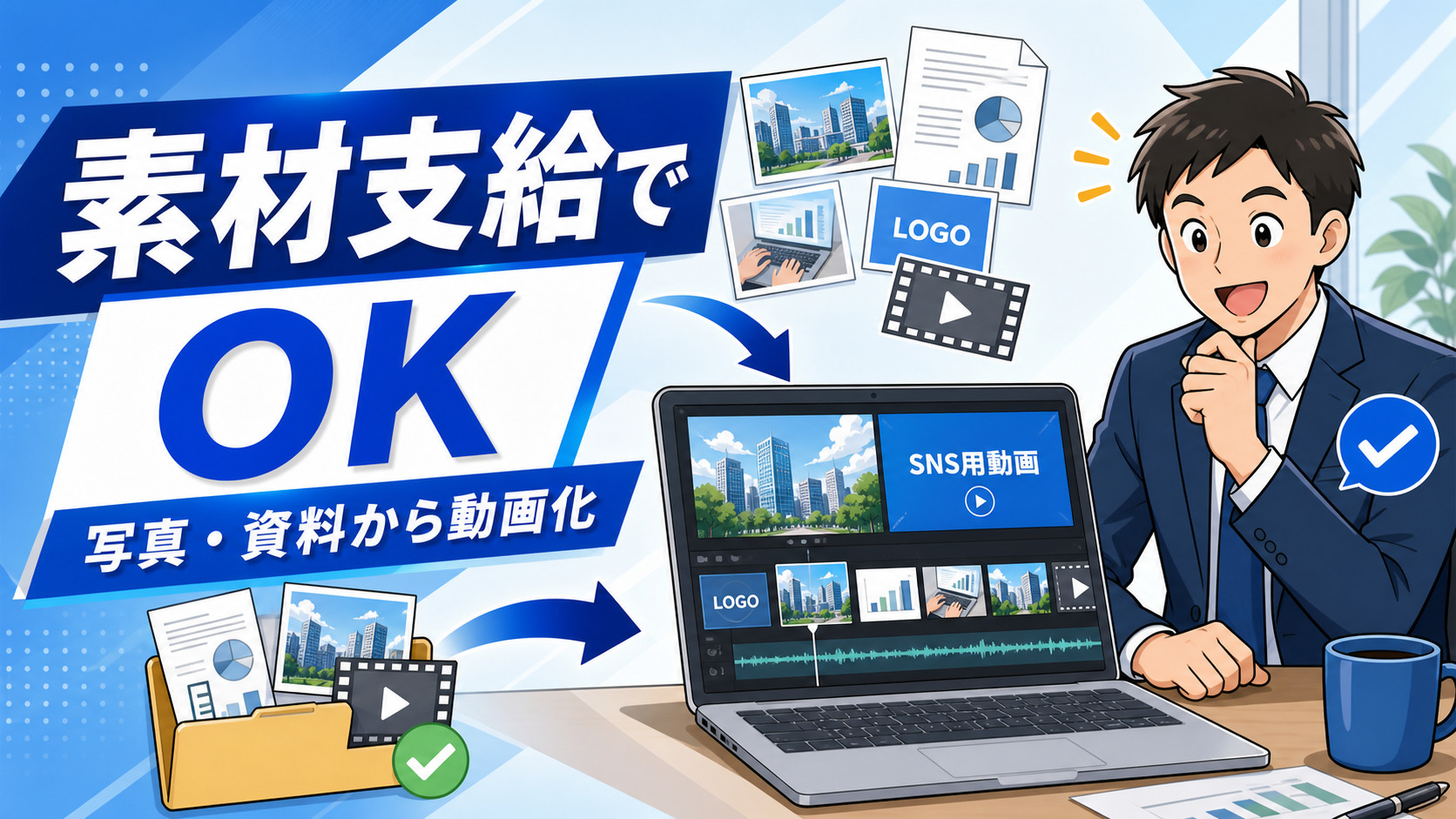 素材支給でも制作可能のイメージ