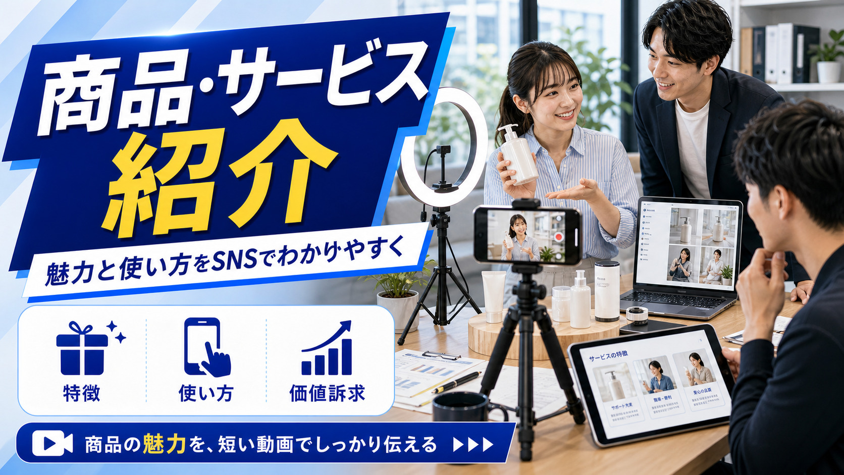 商品・サービス紹介のイメージ