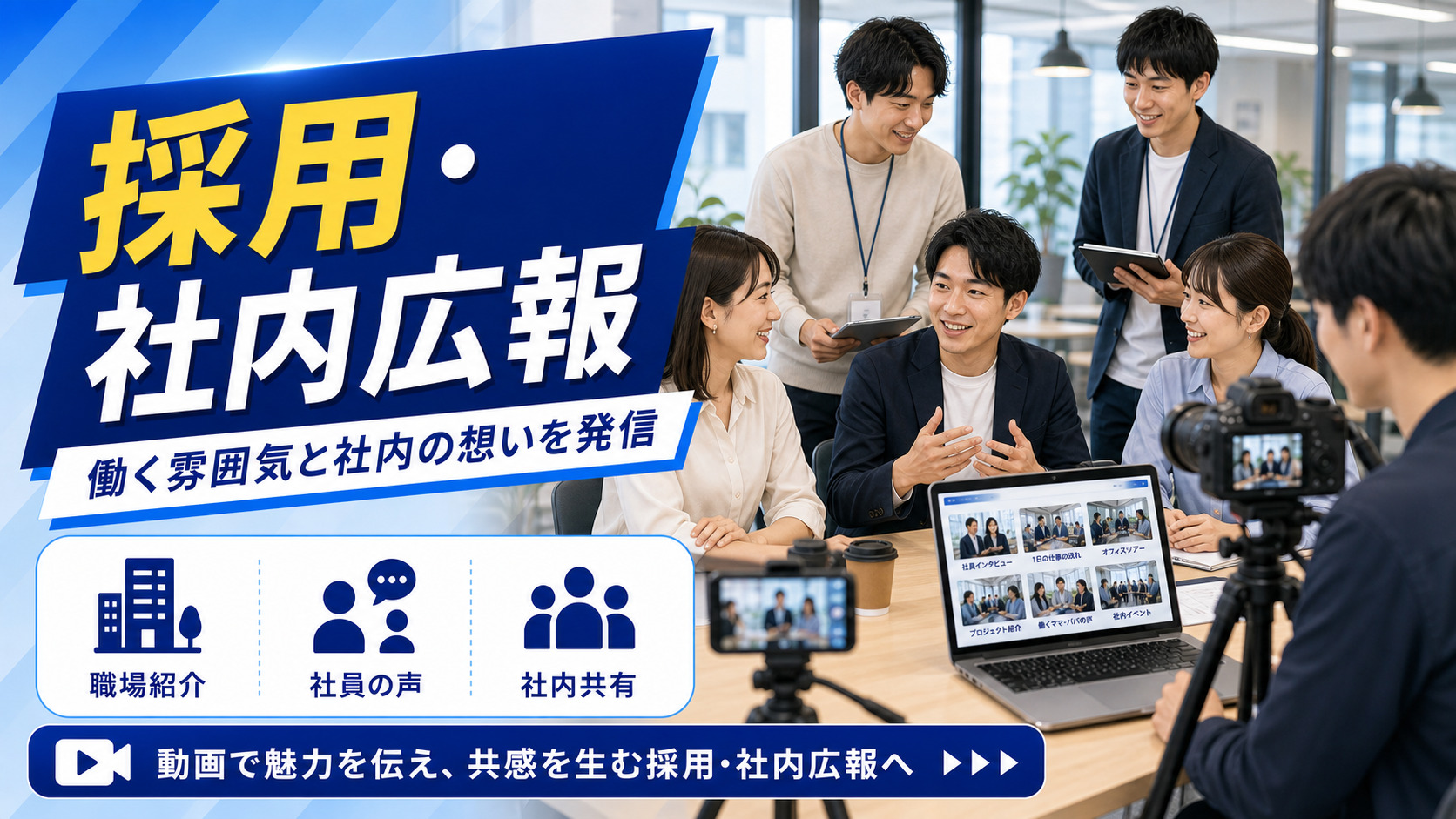 採用・社内広報のイメージ